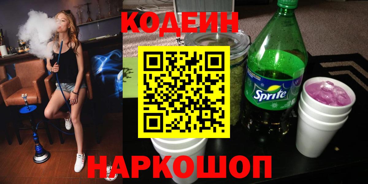 Кодеиновый сироп Lean Purple Drank  Кодеиновый сироп Lean Purple Drank  Новошахтинск  Вход с VPN 